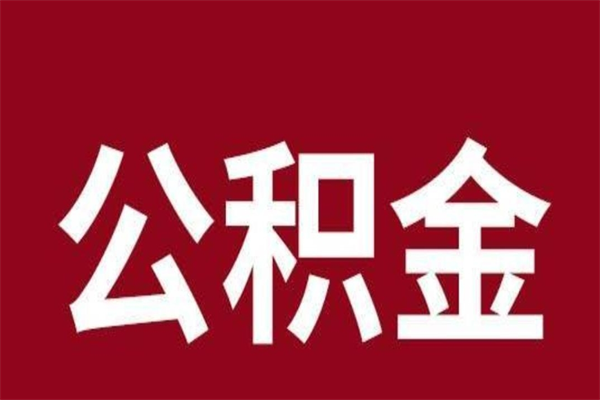 松滋离职公积金取出来需要什么手续（离职公积金取出流程）